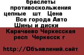 браслеты противоскольжения цепные 4 шт › Цена ­ 2 500 - Все города Авто » Шины и диски   . Карачаево-Черкесская респ.,Черкесск г.